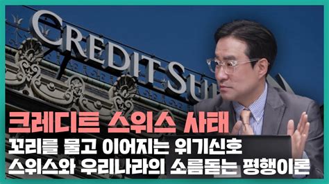 크레디트 스위스 사태 순차적으로 이어지는 계속되는 세계 금융 위기유튜브 스픽스 김종대의 이슈탱크 출연영상 박시동