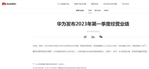 一季度“成绩单”出炉：1321亿元！华为重磅发布：整体经营结果符合预期 中国 人民币 建设