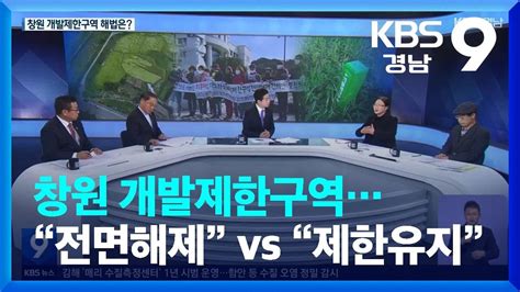 창원 개발제한구역“전면해제” Vs “제한유지” Kbs 20221209 Youtube