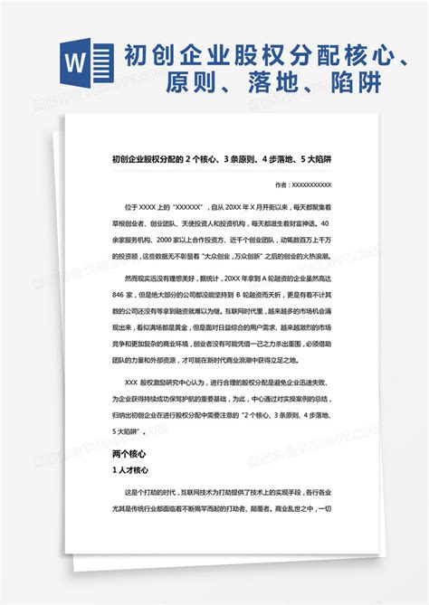 初创企业股权分配word模板下载熊猫办公