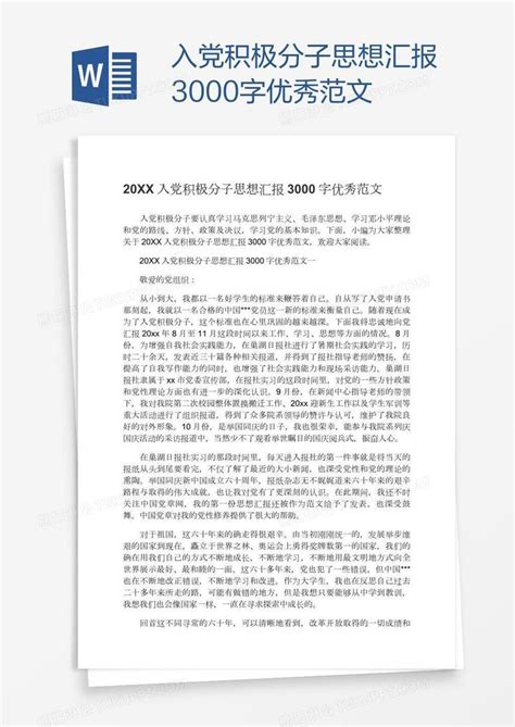 入党积极分子思想汇报3000字优秀范文模板下载 入党 图客巴巴