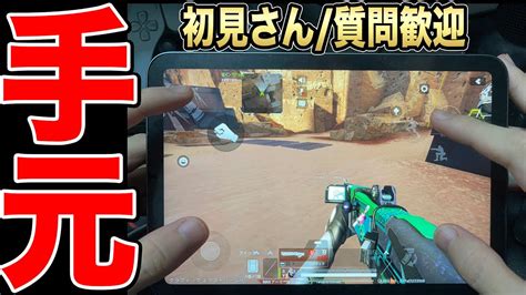 【apexモバイル】手元生配信 初見さん質問大歓迎【エペモバ】【apex Legends Mobile】gameplay Youtube