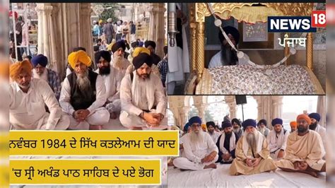 Amritsar ਨਵੰਬਰ 1984 ਦੇ ਸਿੱਖ ਕਤਲੇਆਮ ਦੀ ਯਾਦ ਚ ਸ੍ਰੀ ਅਖੰਡ ਪਾਠ ਸਾਹਿਬ ਦੇ ਪਏ