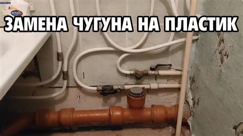 Полная замена чугунной канализации на пластиковую в хрущёвке - YouTube