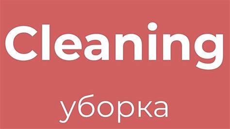Учим слова | 🧺Cleaning🧽 | Уборка | English words - YouTube