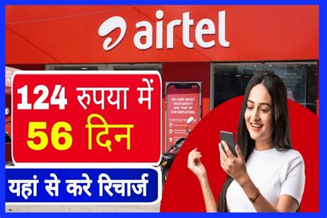 Airtel Best Recharge Plan एयरटेल का ₹124 वाला सस्ता रिचार्ज प्लान