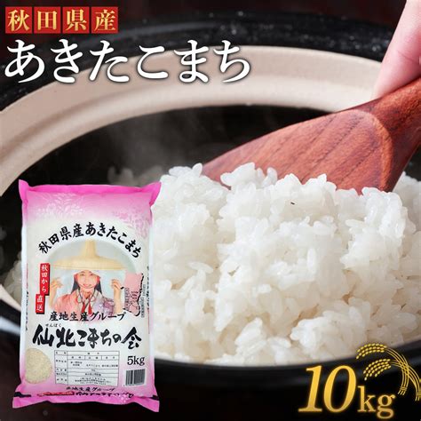 【令和5年産】「秋田県産あきたこまち 精米10kg」仙北こまちの会の返礼品詳細 Jr東日本が運営【jre Mallふるさと納税】