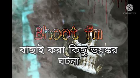 বাছাই করা কিছু ভয়ঙ্কর ঘটনা Bhoot Fm Best Email Episode Bhoot Fm Horror Story Youtube