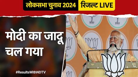 Loksabha Election Results 2024 मोदी का जादू चल गया Live Pm Modi