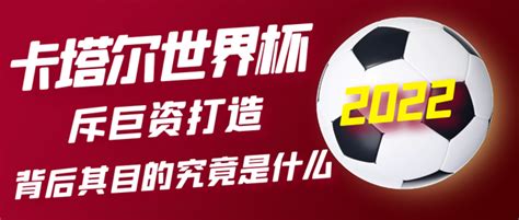 卡塔尔世界杯斥资2290亿花费在哪？豪掷千金背后目的究竟是什么？ 知乎