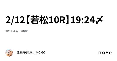 2 12【若松10r】19 24〆｜🌹競艇予想屋×momo🌹