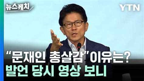 뉴스케치 김문수 “문재인 총살감” 발언 왜 나왔나 당시 영상 보니 Ytn