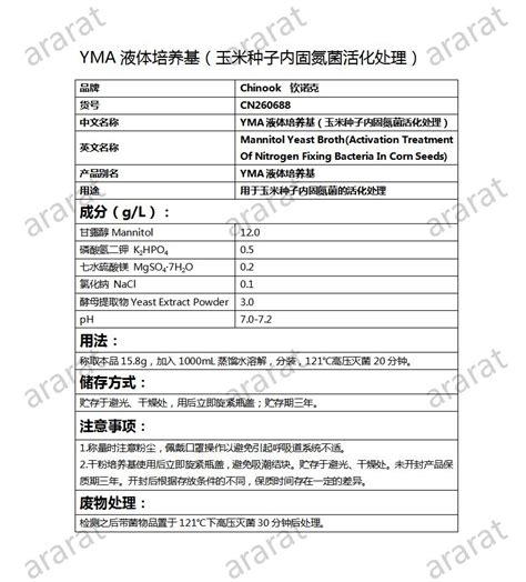 Yma液体培养基（玉米种子内固氮菌活化处理） 阿勒山