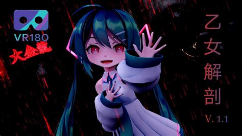 Mmd Vr Vr180 4k 乙女解剖 Otome Kaibou Sour式初音ミク Hatsune Miku Youtube