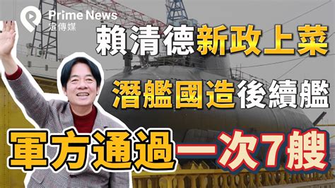 賴清德新政上菜／潛艦國造後續艦 軍方通過一次7艘