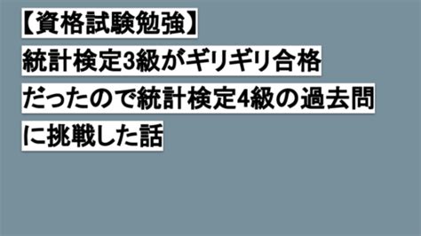 【試験資格勉強】統計検定3級がギリギリ合格だったので統計検定4級の過去問に挑戦した話 かきめも