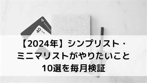 【2024年】シンプリスト・ミニマリストがやりたいこと10選を毎月検証 Simpleminimallife