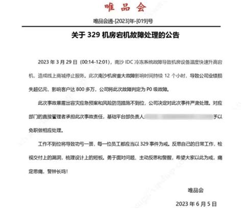 宕机超 12 小时，损失过亿，唯品会基础平台负责人被免职！ 故障 影响 事件