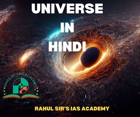 Universe In Hindi हमारे ब्रह्मांड का परिचय