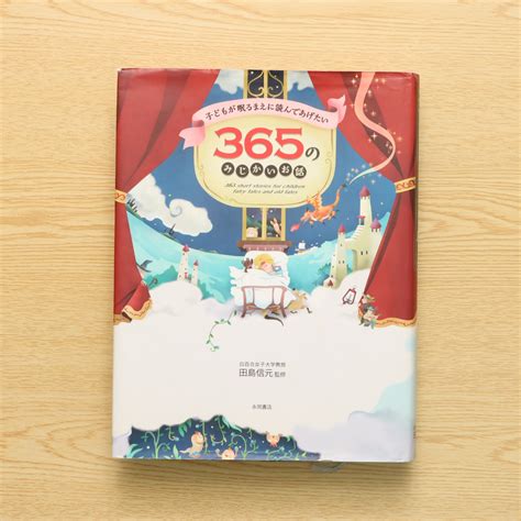 子どもが眠るまえに読んであげたい365のみじかいお話｜中古絵本の販売｜えほんポケット