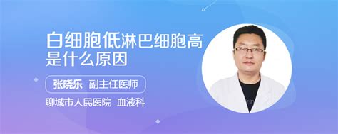 白细胞低淋巴细胞高是什么原因民福康