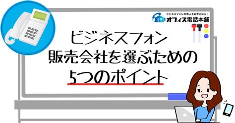 ビジネスフォン販売会社を選ぶための5つのポイント ビジネスフォンビジネスホンの導入をお考えならオフィス電話本舗