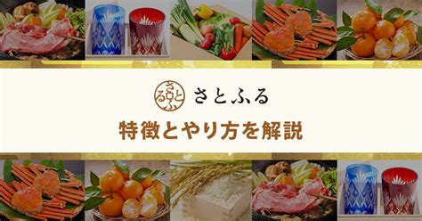 「さとふる」の特徴とやり方を解説｜hisふるさと納税比較