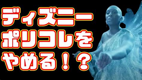 朗報ディズニーCEOポリコレを辞めると宣言ディズニーがポリコレをやめられない3つの理由ウィッシュ YouTube
