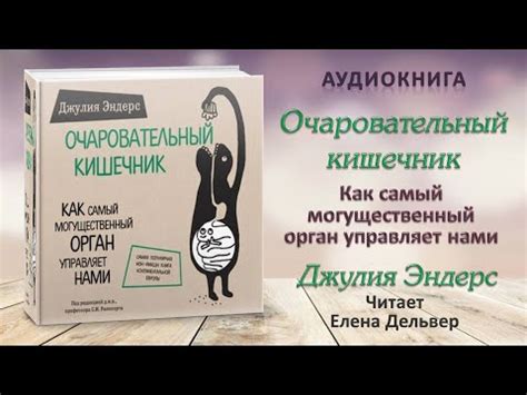 Аудиокнига "Очаровательный кишечник" - Джулия Эндерс - YouTube