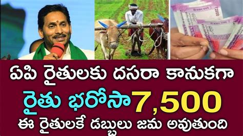 ఏపి రైతులకు దసరా కానుకగా రైతు భరోసా 7500 డబ్బులు జమ అవుతుందిrythu