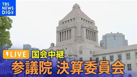 【国会ライブ】参議院・決算委員会 Tbs News Dig（2024年6月10日） Youtube