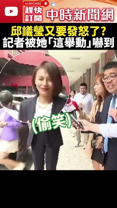 邱議瑩又要發怒了？ 記者被她「這舉動」嚇到不敢動 Chinatimes Shorts 羅智強 邱議瑩 巴掌 耳光 徐巧芯 控告 提告 國會改革 立法委員 立院 立法院