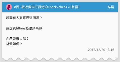 問 最近廣告打很兇的check2check 23色帽t 穿搭板 Dcard