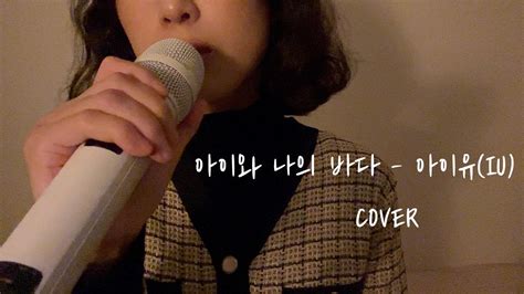 [cover] 아이유 Iu 아이와 나의 바다 My Sea Youtube