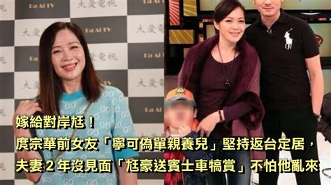 嫁給對岸尪！庹宗華前女友「寧可偽單親養兒」堅持返台定居，夫妻2年沒見面「尪豪送賓士車犒賞」不怕他亂來！ Youtube