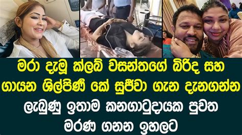 රෝහල්ගතව සිටින ක්ලබ් වසන්තගේ බිරිද සහ කේ සුජීවා ගැන මේ දැන් දැනගන්න