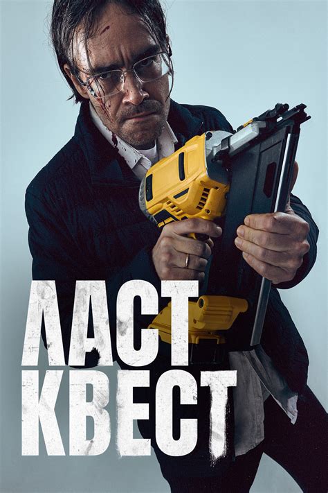 Ласт квест (сериал, 2023, 1 сезон) — Фильм.ру