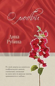 Книги Рубиной Дины Ильиничны - скачать бесплатно, читать онлайн