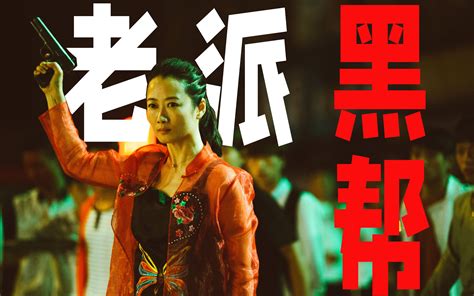 万字完整解读贾樟柯2018年电影《江湖儿女》，廖凡演绎接地气的乡土黑帮 空山说影 空山说影 哔哩哔哩视频