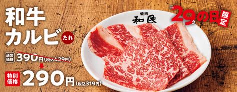 【焼肉の和民】 2023年最初の「ニクの日」は「和牛カルビ」を290円（税込319円）で‼｜ワタミ株式会社のプレスリリース