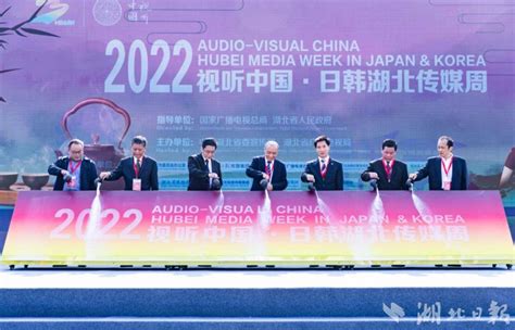 2022视听中国•日韩湖北传媒周在汉开幕合作交流国际