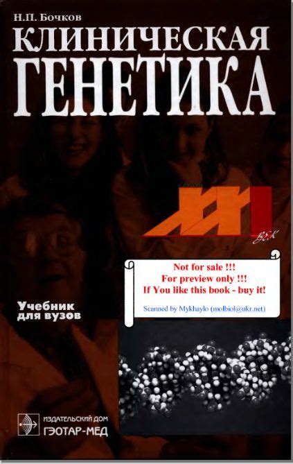 Бочков Н.П. Б86 Клиническая генетика: Учебник. — 2-е изд.