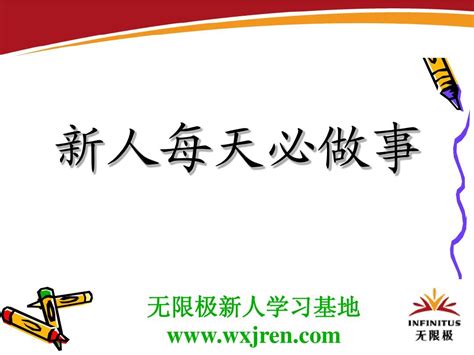 无限极新人起步讲座课件资料无限极新人每天要做的事word文档在线阅读与下载无忧文档