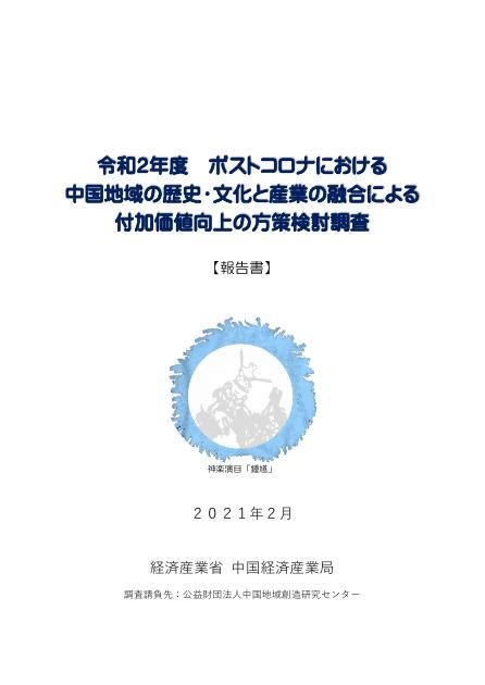 ポストコロナにおける中国地域の歴史・文化と産業の融合による付加価値向上の方策検討調査報告書 Government Report Hub