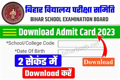 10th 12th Admit Card 2023 Direct Link Active मैट्रिक इंटर परीक्षा का