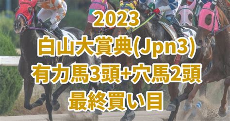 【白山大賞典2023予想】馬券で買いたい〝5頭〟はこちら！ うましる