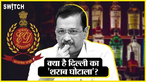 Delhi Liquor Scam दिल्ली शराब घोटाला क्या है Delhi Cm Arvind Kejriwal पर कितने आरोप Youtube