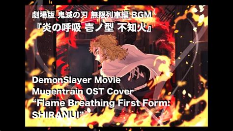 Demon Slayer Flame Breathing First Form Shiranui 鬼滅の刃無限列車編『炎の呼吸 壱ノ型 不知火』bgm Mugen Train Ost