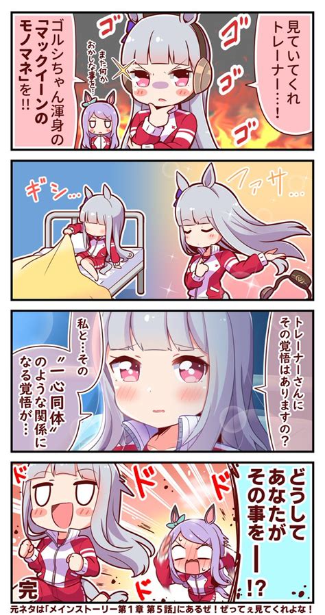 メジロマックイーン「マックイーンのモノマネ ウマ娘 ゴールドシップ メジロマックイーン 」恭きょうの漫画