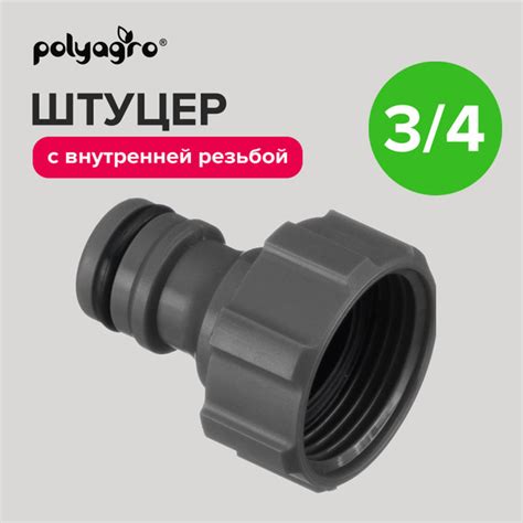 Штуцер для шланга 3/4" с внутренней резьбой Polyagro - купить с ...